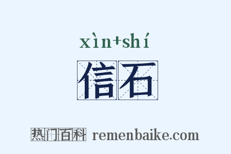 信石是什么意思的图片